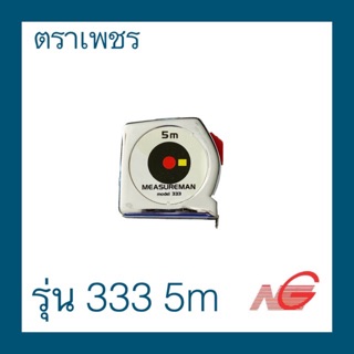 ตลับเมตร ตราเพชร รุ่น 333 5m. มีตัวล็อค