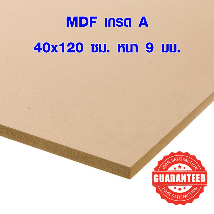 ไม้อัด MDF 40x120 ซม. หนา 9 มม. ไม้อัด ไม้แผ่นใหญ่ ไม้แผ่นบาง ใช้ทำตู้ลำโพง ไม้อัดกันห้อง คุณภาพดี เ