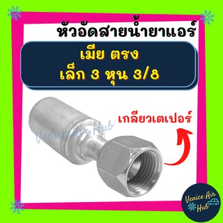 หัวอัดสาย อลูมิเนียม เมีย ตรง เล็ก 3 หุน 3/8 เกลียวเตเปอร์ สำหรับสายบริดจสโตน 134a ย้ำสายน้ำยาแอร์ หัวอัด ท่อแอร์ หัวสาย