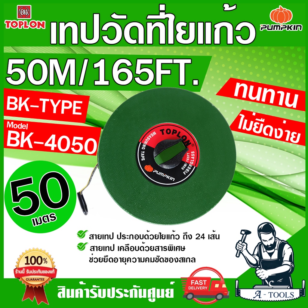 PUMPKIN TOPLON เทปวัดที่ 50เมตร รุ่น BK4050 / 11207 สายใยแก้ว เคลือบด้วยสารพิเศษ ไม่ยืดง่าย ตลับเมตรวัดที่ สายวัดที่