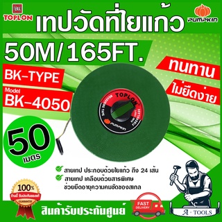 PUMPKIN TOPLON เทปวัดที่ 50 เมตร รุ่น BK4050 / 11207 สายใยแก้ว เคลือบด้วยสารพิเศษ ไม่ยืดง่าย ตลับเมตรวัดที่ สายวัดที่