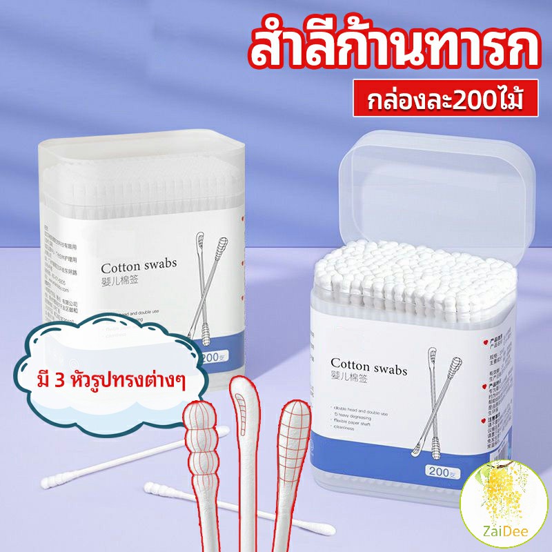 สำลีก้านทารก สำลี สำลีฆ่าเชื้อ สำลีก้านหู สำลีก้านคู่ กล่องละ200ไม้ สำลีฆ่าเชื้อ baby cotton swab