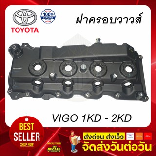 ฝาครอบวาวส์ VIGO ดีเซล 1KD 2KD Toyota แท้