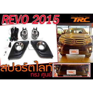 REVO 2015 สปอร์ตไลท์ ทรงศูนย์ งานนำเข้า