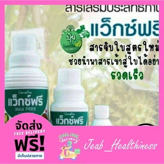 กิฟฟารีน ปุ๋ยน้ำทางใบ สารจับใบ สวน ปุ๋ย แว็กซ์ฟรี Wax Free สารเสริมประสิทธิภาพ แก้ปัญหาการฉีดพ่นช่วงหน้าฝน