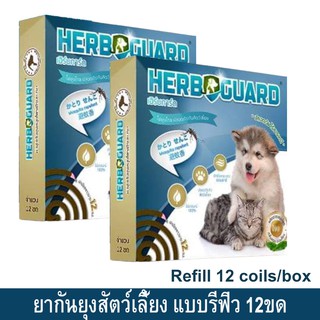 ยากันยุงสุนัข แบบรีฟิว ยากันยุงหมา แมว สัตว์เลี้ยง ยาจุดกันยุงสมุนไพร เฮิร์บการ์ด ปลอดภัย ไร้สารเคมีกลิ่นตะไคร้หอม12ขด2