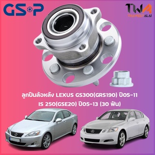 GSP ลูกปืนล้อหลัง ดุมล้อหลัง LEXUS GS300(GRS190) ปี05-11,IS 250(GSE20) ปี05-13 (30 ฟัน) (1ชิ้น) / 9330029