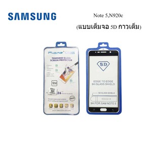 ฟีล์มกระจก(กันแตก) Samsung Note 5,N920c 5D (แบบเต็มจอ-กาวเต็มแผ่น)