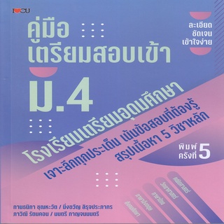 หนังสือ คู่มือเตรียมสอบเข้า ม.4 โรงเรียนเตรียมอุดมศึกษา