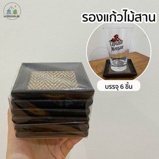 รองแก้วไม้สาน ทรงสี่เหลี่ยมจตุรัส (แพ็ค 6 ชิ้น)