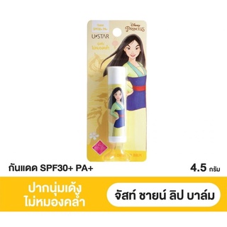 USTAR JUST SHINE LIP BALM ( มี 4 เฉดให้เลือก)