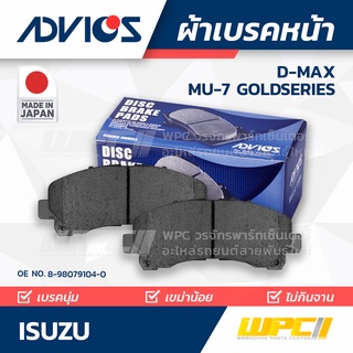 ADVICS ผ้าเบรคหน้า ISUZU D-MAX / MU-7 GOLDSERIES