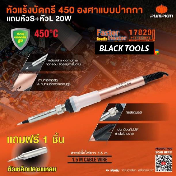 PUMPKIN หัวแร้งบัดกรี 450องศา แบบปากกา แถมหัวS+หัวL 20W PTT-SI20P2 17820 BLACKTOOLS