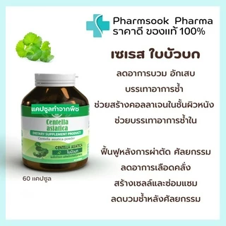 พร้อมส่ง SERES Centella asiatica ผงใบบัวบก 500 มก. ลดบวม เขียว ช้ำ เพิ่มการไหลเวียนของเลือด แก้ช้ำใน 60 แคปซูล