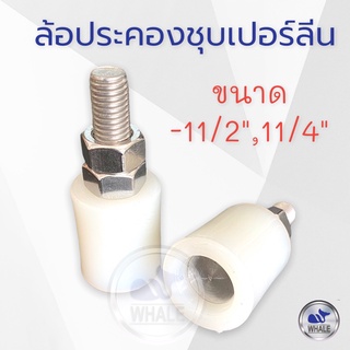 ล้อประครองชุปเปอร์ลิน1"x11/4”-11/2”