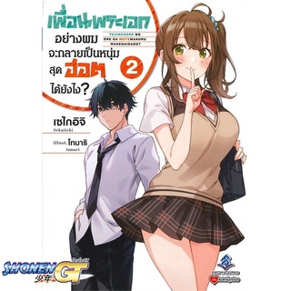 [พร้อมส่ง] หนังสือเพื่อนพระเอกอย่างผมจะกลายเป็นหนุ่มฯ2(LN)#ไลท์โนเวล-LN,สนพ.First Page,เซไกอิจิ