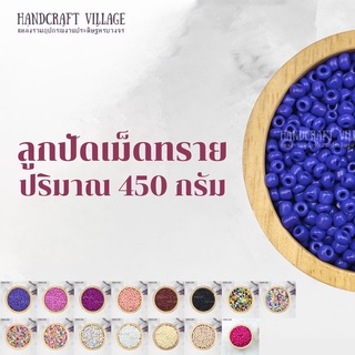 ลูกปัดเม็ดทราย (สีที่ 16-31) 1.5มิล/3มิล/4มิล ห่อใหญ่ 450กรัม สีเยอะมากกก พร้อมส่งทุกสี*