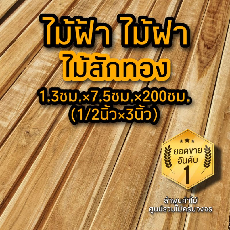 ไม้ฝาไม้สัก ฝ้าไม้สัก 1.3ซม.×3นิ้ว×2.0ม. จำนวน1แผ่น ไม้ฝา ไม้ฝ้า ไม้สัก