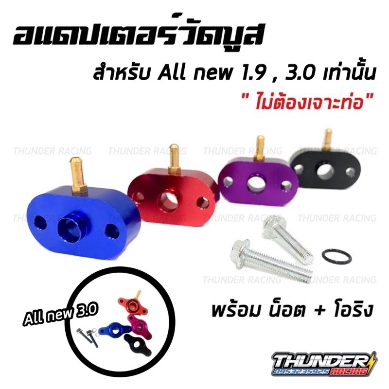 ซื้อ อแดปเตอร์วัดบูส สำหรับ All new 1.9,3.0 ตรงรุ่น ข้อต่อวัดบูส วัดบูส วัดบูท