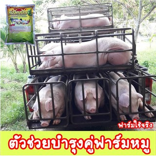 วิตามินหมู เสริมวิตามินให้กับหมู ฟาร์มใช้จริงอย่างต่อเนื่อง ชุดนี้ 4กิโล