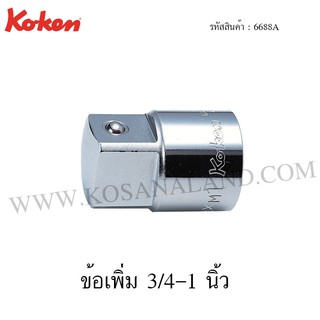 Koken ข้อเพิ่ม 3/4-1 นิ้ว รุ่น 6688A (Adaptor)