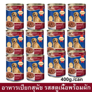 Smartheart Beef Stew with Vegetables Canned [400g x12] อาหารสุนัขเปียก แบบกระป๋อง สูตรสตูเนื้อพร้อมผัก