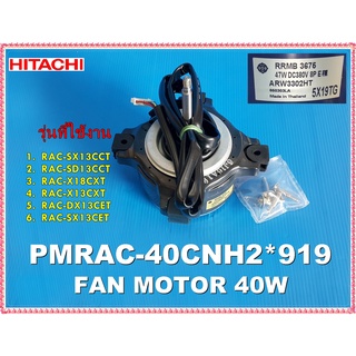 อะไหล่ของแท้/มอเตอร์พัดลมคอล์ยร้อนแอร์ฮิตาชิ/FAN MOTOR/HITACHI/PMRAC-40CNH2*919/ใช้กับรุ่นRAC-SX13CCT RAC-SD13CCT RAC-X1