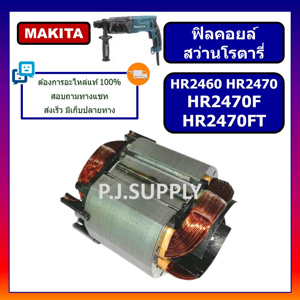 ฟิลคอยล์ HR2460 HR2470 HR2470F HR2470FT For MAKITA, ฟิลคอยล์ HR2470 ฟิลคอยล์ HR2470F มากีต้า ฟิลคอยล