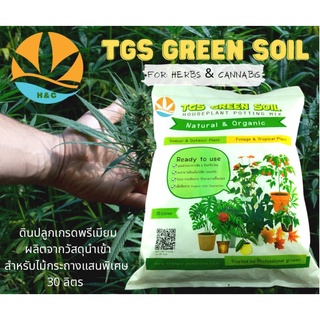 ดินTGS Green Soil ดินสำหรับปลูกกัญชาและสมุนไพร สูตร Herbs &amp; Cannabis ขนาด 30ลิตร