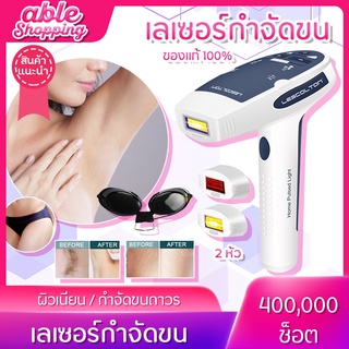 พร้อมส่ง มีรับประกันสินค้า เครื่องเลเซอร์กําจัดขน Lescolton 2in1 ถอดเปลี่ยนหัวได้ เลเซอร์กำจัดขน ทำเองได้ที่บ้าน