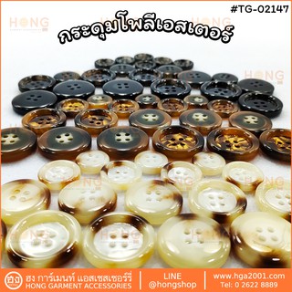 กระดุม Polyester Button #TG-02147