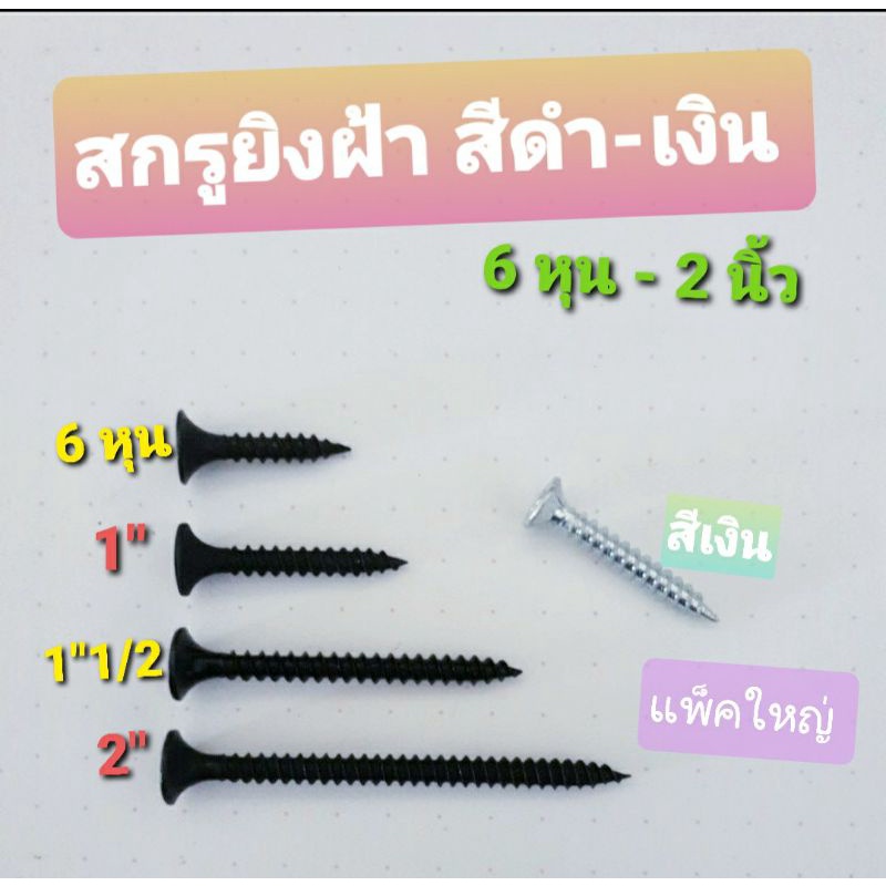 สกรูเกลียวปล่อยยิงฝ้า สีดำ สีเงิน 6 หุน - 2 นิ้ว แพ็ค 300 กรัม