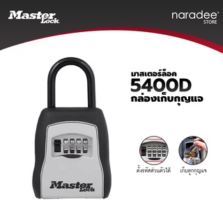 Master Lock มาสเตอร์ล็อค 5400EURD กล่องเก็บกุญแจ