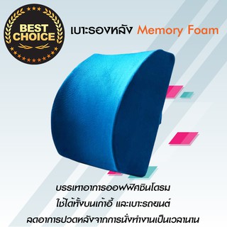 หมอนพิงหลัง เบาะรองหลัง memory foam หมอนรองหลัง หมอนสุขภาพ