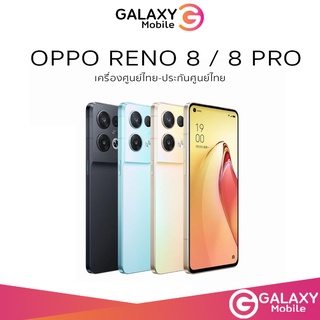 OPPO Reno 8 5G (8/256GB) Reno 8z | Reno 8 Pro Dimensity 1300 80W SUPERVOOC | รับประกัน 1 ปี เครื่องศูนย์ไทย oppo reno8