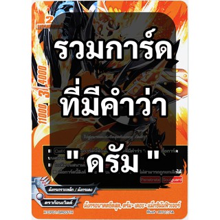 การ์ด บัดดี้ไฟท์ รวมการ์ดที่มีคำว่า " ดรัม "