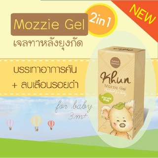 ทาแก้คันลบรอยดำKhun Mozzie Gel18ml