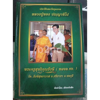 ประวัติและวัตถุมงคล หลวงปู่ทอง ปญญาทีโป