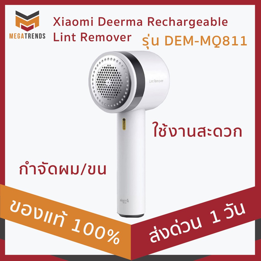 เครื่องกำจัดขนผ้า ขุยผ้า Xiaomi Deerma Rechargeable Lint Remover รุ่น DEM-MQ811 ใช้งานสะดวก ของแท้ ประกัน 3 เดือน