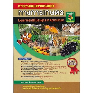 c112|9786164408753|(Chulabook_HM) หนังสือ การวางแผนการทดลองทางการเกษตร (EXPERIMENTAL DESIGN IN AGRICULTURE)