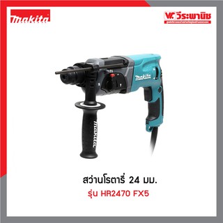 MAKITA สว่านโรตารี่ ขนาด 24 mm รุ่น HR2470FX5