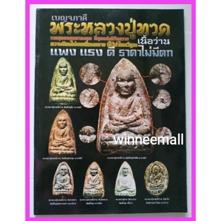 หนังสือเบญจภาคีพระหลวงปู่ทวดเนื้อว่าน(พระเครื่อง)