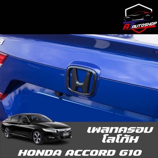 โลโก้ H ใส่กับรถยนต์รุ่น (Honda Accord G10 2019-ปัจจุบัน)