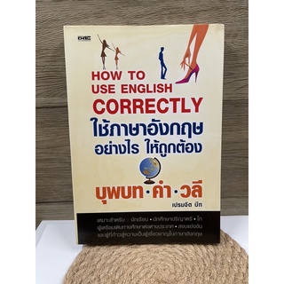 (มือสอง) หนังสือ ใช้ภาษาอังกฤษอย่างไรให้ถูกต้อง บุพบท คำ วลี - ผู้เขียน 	เปรมจิต บีท