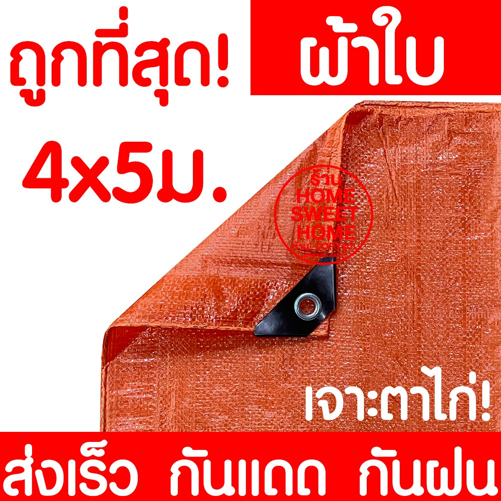 *ถูกที่สุด* ผ้าฟาง สีอิฐ 4x5m ผ้าใบ กันแดด กันฝน กันฝุ่น เต๊นท์ ปูพื้น ตลาดนัด บลูชีท อเนกประสงค์ ทนร้อน UV Clearance
