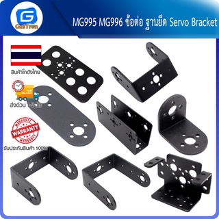 MG995 MG996 MG945 MG946R S3003 SG5010 ข้อต่อ ฐานยึด Servo Bracket