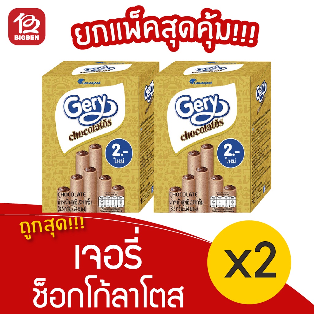 [ 2 กล่อง ] เจอรี่ ช็อกโก้ลาโตส เวเฟอร์สอดไส้ครีมช็อกโกแลต 7กรัมx24ซอง