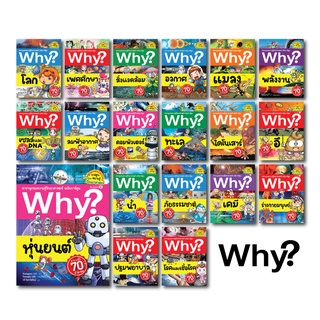 NANMEEBOOKS หนังสือ ชุดสารานุกรมวิทยาศาสตร์ Why?ฉบับการ์ตูน เล่ม 1-19