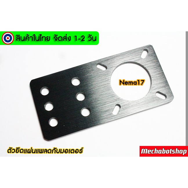 [พร้อมส่ง] เพลทยึดมอเตอร์ Plate Motor mounting plate aluminum สำหรับมอเตอร์ Nema 17