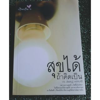 (พร้อมส่ง)หนังสือมือสอง สุขได้ถ้าคิดเป็น